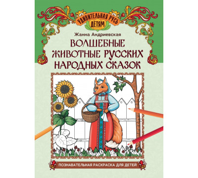 Волшебные животные русских народных сказок. Познавательная раскраска