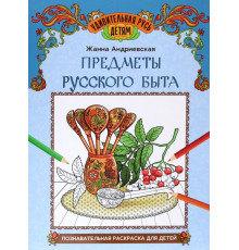 Предметы русского быта. Познавательная раскраска для детей
