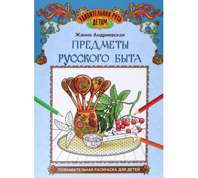 Предметы русского быта. Познавательная раскраска для детей