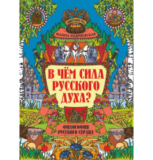 В чем сила русского духа? Философия русского сердца