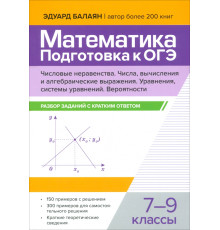 Математика. Подготовка к ОГЭ. Числа и вычисления. 7-9 классы