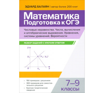 Математика. Подготовка к ОГЭ. Числа и вычисления. 7-9 классы