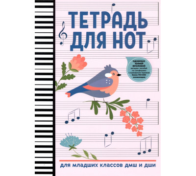 Тетрадь для нот. Для младших классов ДМШ и ДШИ