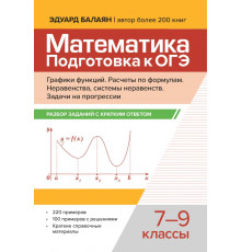 Математика. Подготовка к ОГЭ. Графики функций. 7-9 классы