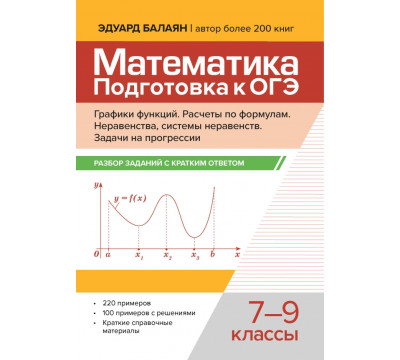 Математика. Подготовка к ОГЭ. Графики функций. 7-9 классы