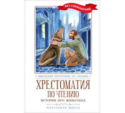 Хрестоматия по чтению. Истории про животных