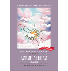 Дикие лебеди