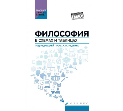Философия в схемах и таблицах. Учебное пособие