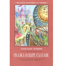 Сказка о царе Салтане
