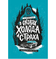 В оковах холода и страха. Американский перевал Дятлова
