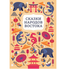 Сказки народов Востока