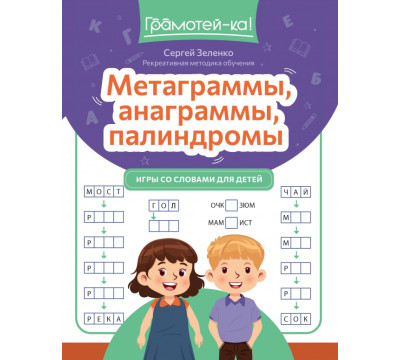 Метаграммы, анаграммы, палиндромы. Игры со словами
