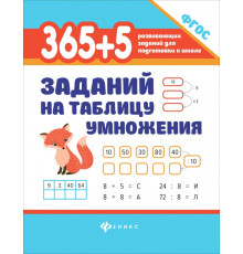 365 + 5 заданий на таблицу умножения