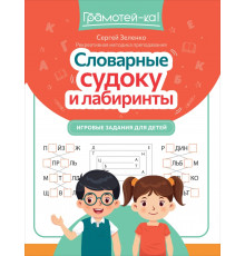 Словарные судоку и лабиринты. Игровые задания для детей