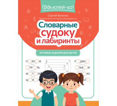 Словарные судоку и лабиринты. Игровые задания для детей