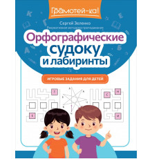 Орфографические судоку и лабиринты. Игровые задания для детей