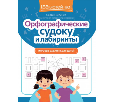 Орфографические судоку и лабиринты. Игровые задания для детей