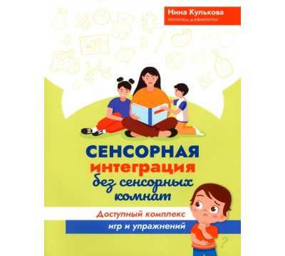 Сенсорная интеграция без сенсорных комнат