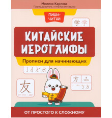 Китайские иероглифы. Прописи для начинающих