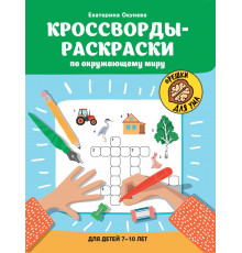 Кроссворды-раскраски по окружающему миру для детей 7-10 лет
