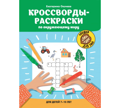 Кроссворды-раскраски по окружающему миру для детей 7-10 лет