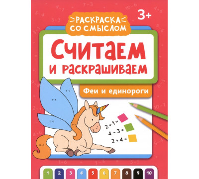 Считаем и раскрашиваем. Феи и единороги