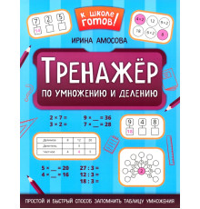 Тренажер по умножению и делению