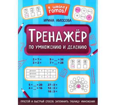 Тренажер по умножению и делению