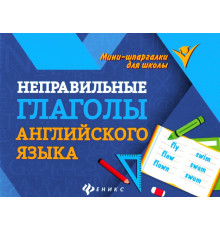Неправильные глаголы английского языка