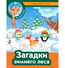 Загадки зимнего леса