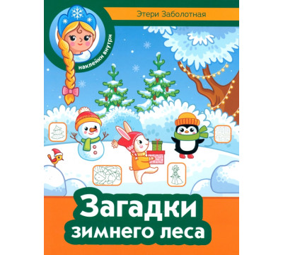 Загадки зимнего леса