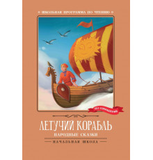 Летучий корабль. Народные сказки
