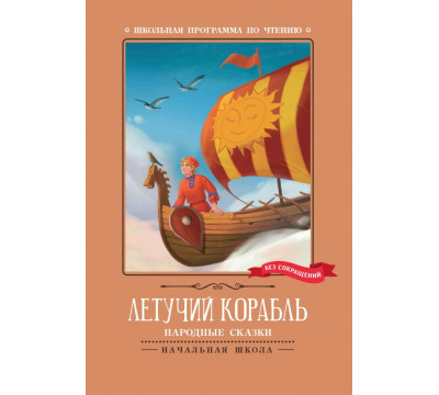 Летучий корабль. Народные сказки