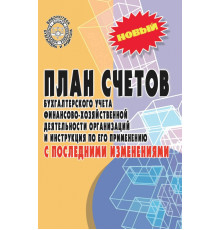 План счетов бухгалтерского учета с последними изменениями
