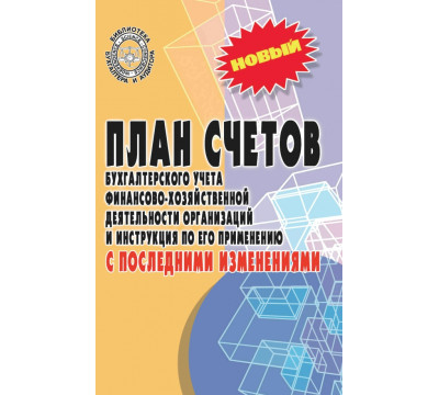 План счетов бухгалтерского учета с последними изменениями