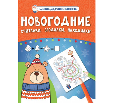 Новогодние считалки, бродилки, находилки