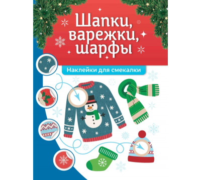 Шапки, варежки, шарфы. Наклейки для смекалки
