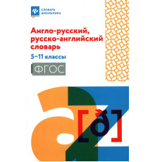 Англо-русский, русско-английский словарь. 5-11 классы
