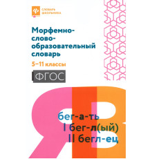 Морфемно-словообразовательный словарь. 5-11 классы