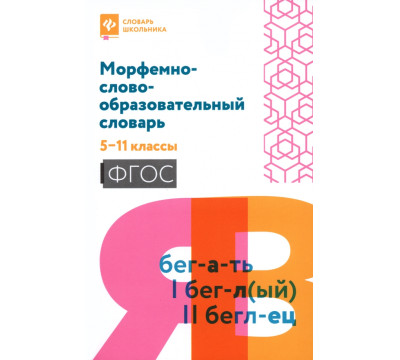 Морфемно-словообразовательный словарь. 5-11 классы