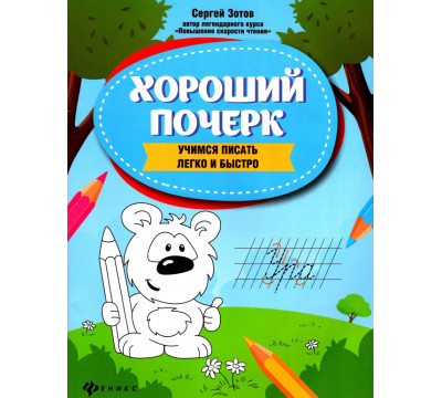 Хороший почерк. Учимся писать легко и быстро
