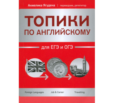 Топики по английскому для ЕГЭ и ОГЭ