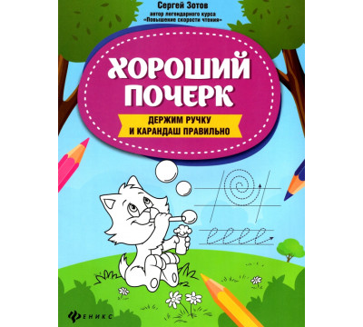 Хороший почерк. Держим ручку и карандаш правильно