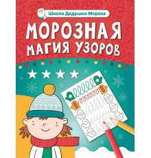 Морозная магия узоров. Книга-прописи