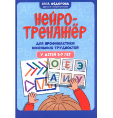 Нейротренажер для профилактики школьных трудностей у детей 5-7 лет