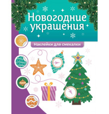 Новогодние украшения. Наклейки для смекалки