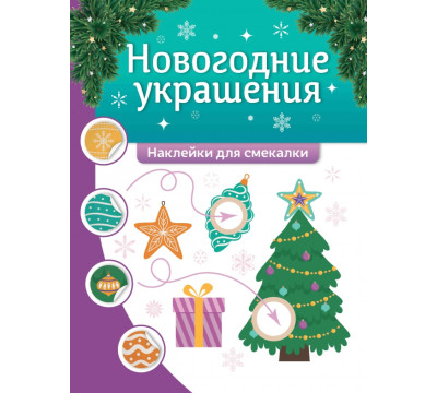 Новогодние украшения. Наклейки для смекалки
