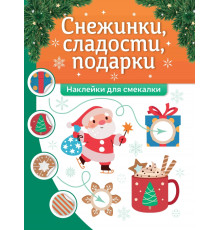 Снежинки, сладости, подарки. Наклейки для смекалки