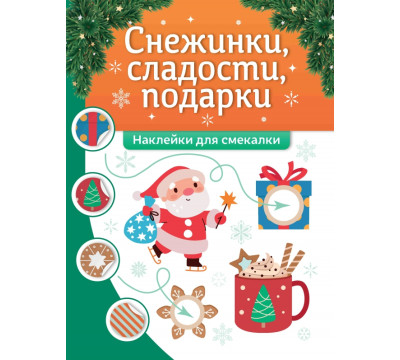 Снежинки, сладости, подарки. Наклейки для смекалки