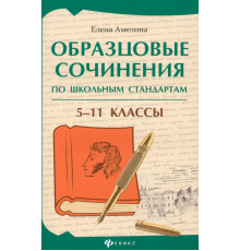 Образцовые сочинения по школьным стандартам. 5-11 класс